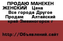 ПРОДАЮ МАНЕКЕН ЖЕНСКИЙ › Цена ­ 15 000 - Все города Другое » Продам   . Алтайский край,Змеиногорск г.